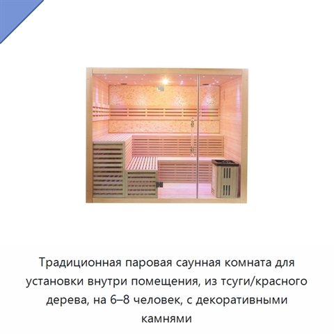 Традиционная паровая саунная комната для установки внутри помещения, из тсуги/красного дерева, на 6–8 человек, с декоративными камнями