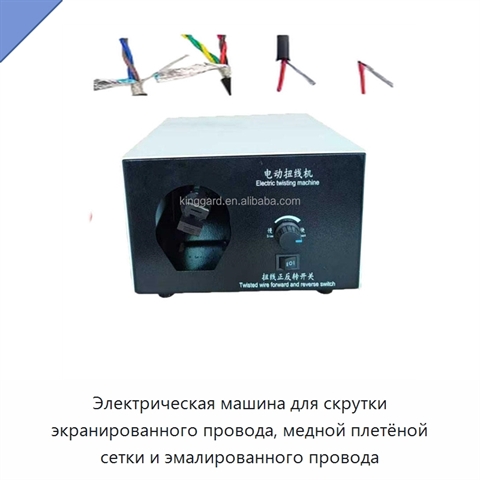 Электрическая машина для скрутки экранированного провода, медной плетёной сетки и эмалированного провода