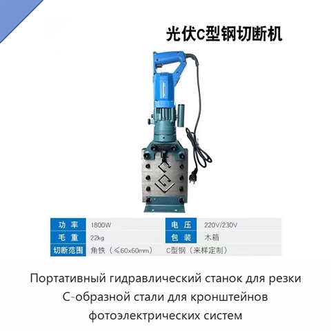 Портативный гидравлический станок для резки С-образной стали для кронштейнов фотоэлектрических систем