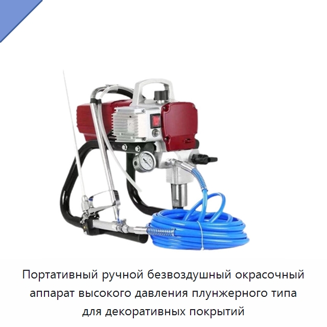 Портативный ручной безвоздушный окрасочный аппарат высокого давления плунжерного типа для декоративных покрытий — Специальный гидравлический инструмент