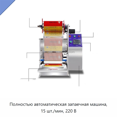 Полностью автоматическая запаечная машина, 15 шт./мин, 220 В