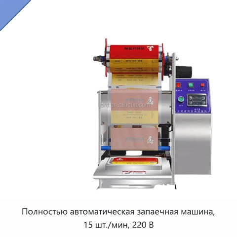 Полностью автоматическая запаечная машина, 15 шт./мин, 220 В