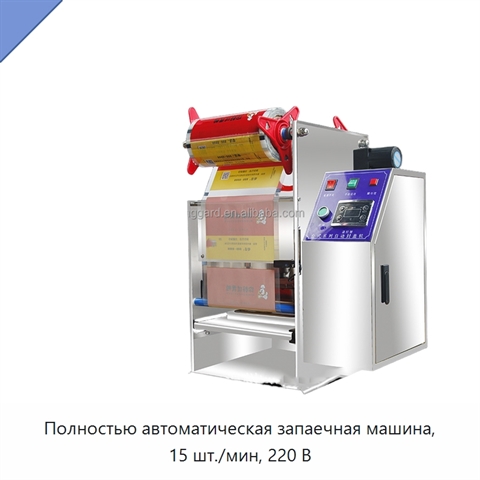 Полностью автоматическая запаечная машина, 15 шт./мин, 220 В