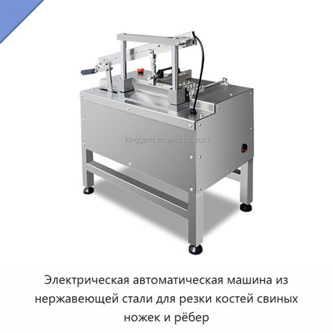 Электрическая автоматическая машина из нержавеющей стали для резки костей свиных ножек и рёбер