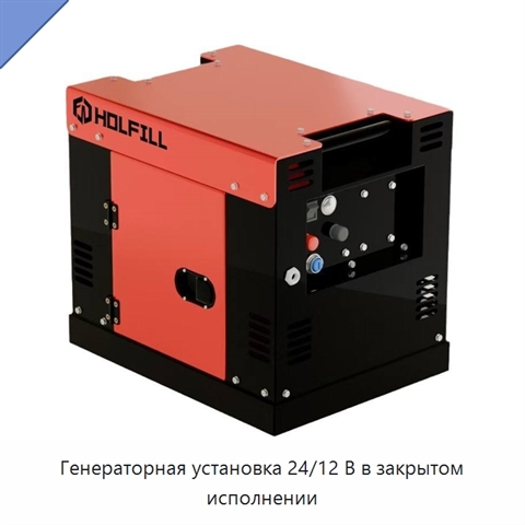 Генераторная установка 24/12 В в закрытом исполнении
