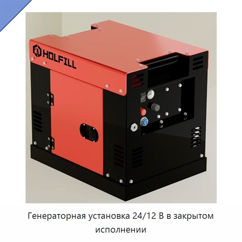 Генераторная установка 24/12 В в закрытом исполнении
