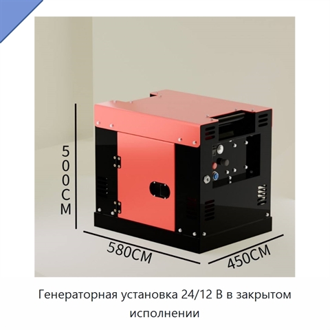 Генераторная установка 24/12 В в закрытом исполнении