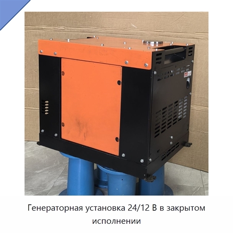 Генераторная установка 24/12 В в закрытом исполнении