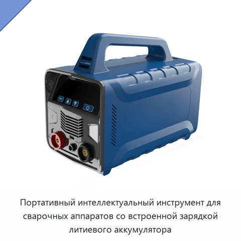 Портативный интеллектуальный инструмент для сварочных аппаратов со встроенной зарядкой литиевого аккумулятора