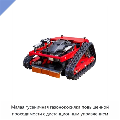 Малая гусеничная газонокосилка повышенной проходимости с дистанционным управлением