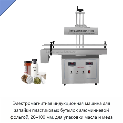Электромагнитная индукционная машина для запайки пластиковых бутылок алюминиевой фольгой, 20–100 мм, для упаковки масла и мёда