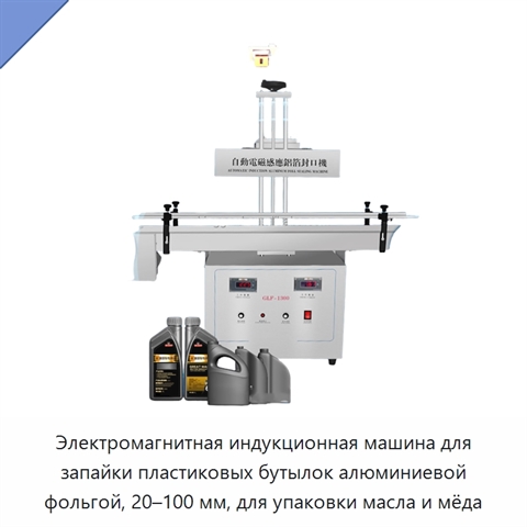 Электромагнитная индукционная машина для запайки пластиковых бутылок алюминиевой фольгой, 20–100 мм, для упаковки масла и мёда