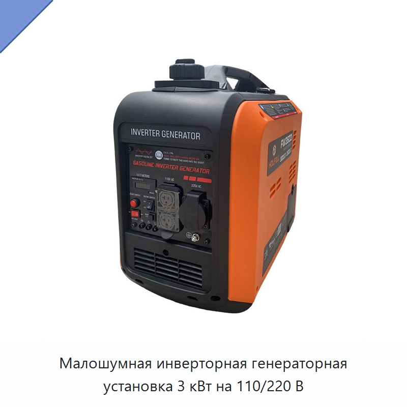 Малошумная инверторная генераторная установка 3 кВт на 110/220 В — Специальный инструмент
