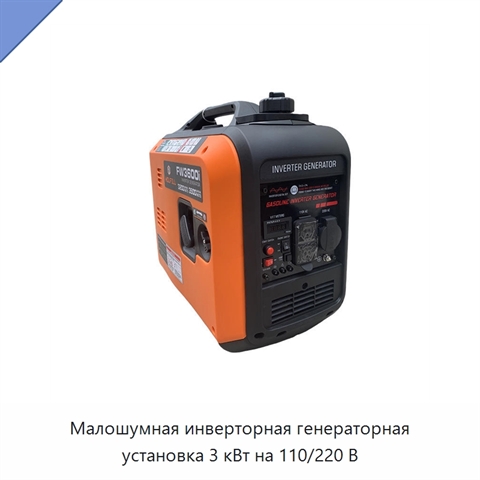 Малошумная инверторная генераторная установка 3 кВт на 110/220 В