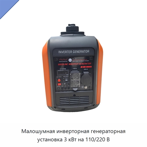 Малошумная инверторная генераторная установка 3 кВт на 110/220 В