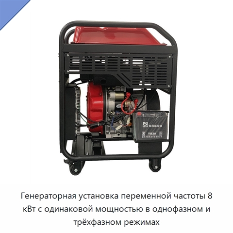 Генераторная установка переменной частоты 8 кВт с одинаковой мощностью в однофазном и трёхфазном режимах