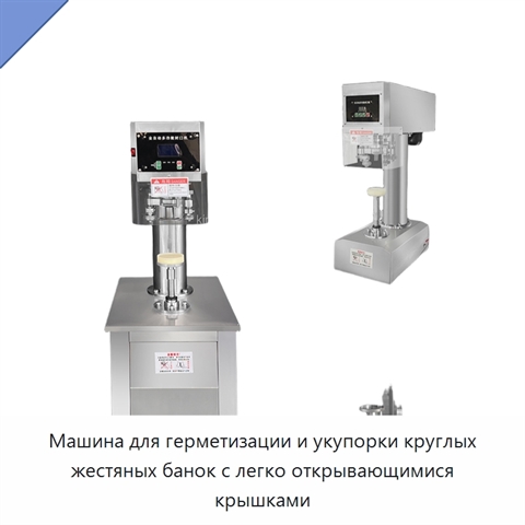 Машина для герметизации и укупорки круглых жестяных банок с легко открывающимися крышками