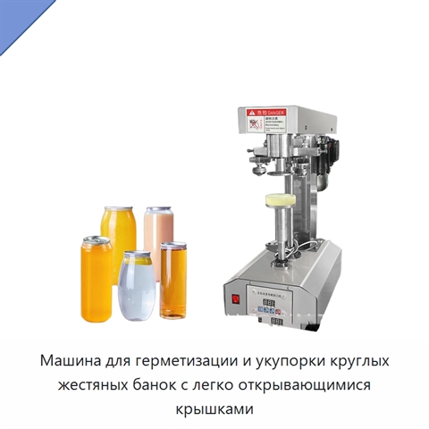 Машина для герметизации и укупорки круглых жестяных банок с легко открывающимися крышками