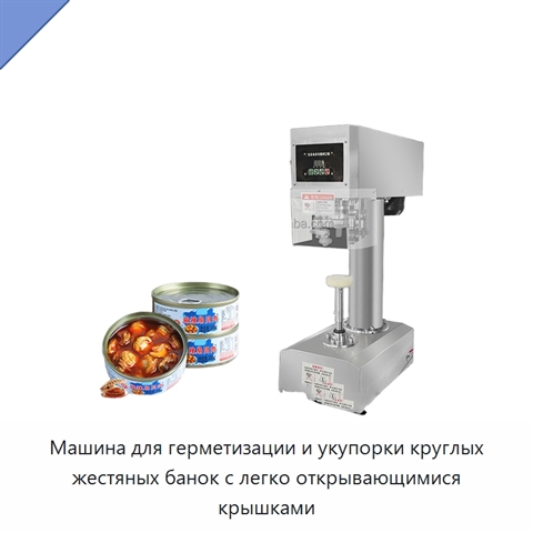 Машина для герметизации и укупорки круглых жестяных банок с легко открывающимися крышками