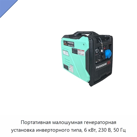 Портативная малошумная генераторная установка инверторного типа, 6 кВт, 230 В, 50 Гц