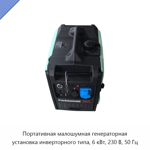 Портативная малошумная генераторная установка инверторного типа, 6 кВт, 230 В, 50 Гц