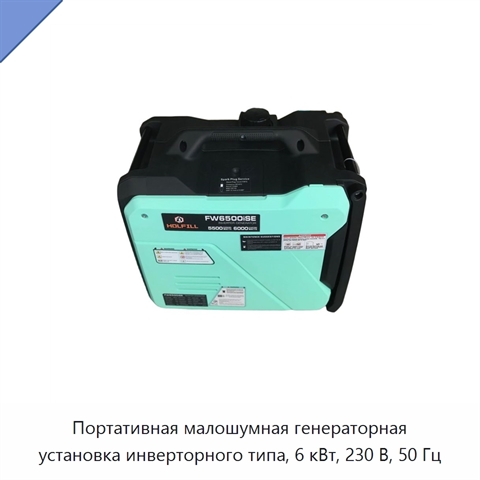 Портативная малошумная генераторная установка инверторного типа, 6 кВт, 230 В, 50 Гц