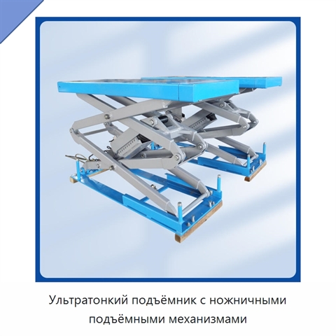 Ультратонкий подъёмник с ножничными подъёмными механизмами