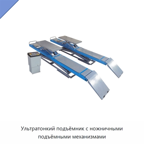 Ультратонкий подъёмник с ножничными подъёмными механизмами