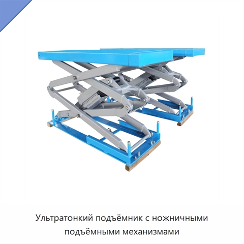Ультратонкий подъёмник с ножничными подъёмными механизмами