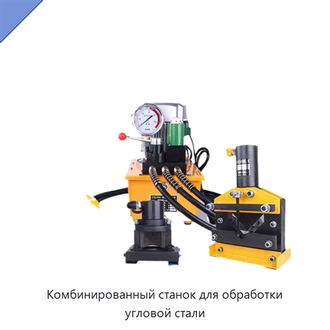 Комбинированный станок для обработки угловой стали