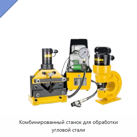 Комбинированный станок для обработки угловой стали