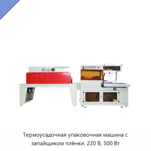 Термоусадочная упаковочная машина с запайщиком плёнки, 220 В, 500 Вт