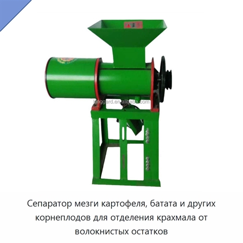 Сепаратор мезги картофеля, батата и других корнеплодов для отделения крахмала от волокнистых остатков