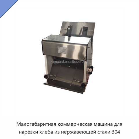 Малогабаритная коммерческая машина для нарезки хлеба из нержавеющей стали 304