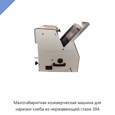 Малогабаритная коммерческая машина для нарезки хлеба из нержавеющей стали 304