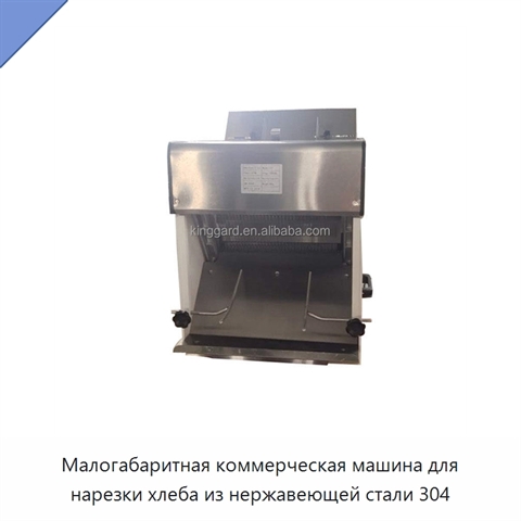 Малогабаритная коммерческая машина для нарезки хлеба из нержавеющей стали 304