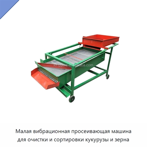 Малая вибрационная просеивающая машина для очистки и сортировки кукурузы и зерна
