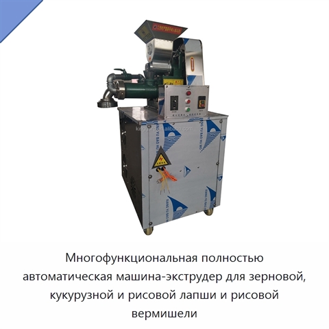 Многофункциональная полностью автоматическая машина-экструдер для зерновой, кукурузной и рисовой лапши и рисовой вермишели