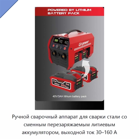 Ручной сварочный аппарат для сварки стали со сменным перезаряжаемым литиевым аккумулятором, выходной ток 30–160 А