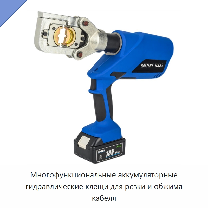 Многофункциональные аккумуляторные гидравлические клещи для резки и обжима кабеля — Специальный гидравлический инструмент