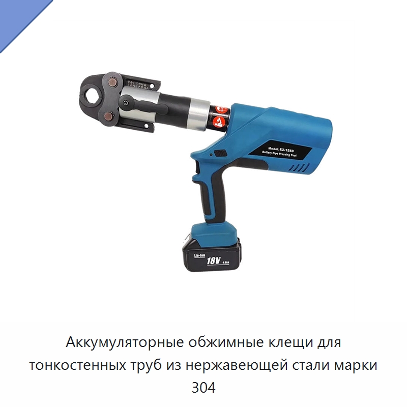 Аккумуляторные обжимные клещи для тонкостенных труб из нержавеющей стали марки 304 — Специальный гидравлический инструмент