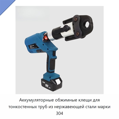 Аккумуляторные обжимные клещи для тонкостенных труб из нержавеющей стали марки 304