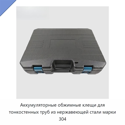 Аккумуляторные обжимные клещи для тонкостенных труб из нержавеющей стали марки 304