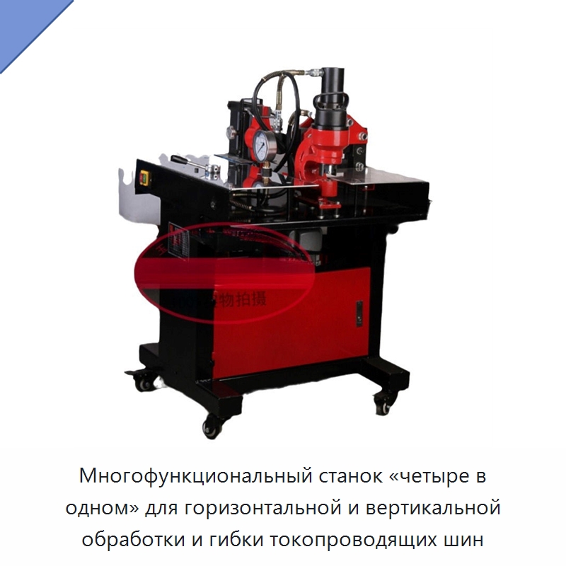 Многофункциональный станок «четыре в одном» для горизонтальной и вертикальной обработки и гибки токопроводящих шин — Специальный гидравлический инструмент