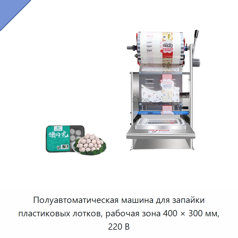 Полуавтоматическая машина для запайки пластиковых лотков, рабочая зона 400 × 300 мм, 220 В — Запаечные машины