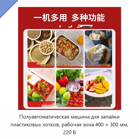 Полуавтоматическая машина для запайки пластиковых лотков, рабочая зона 400 × 300 мм, 220 В