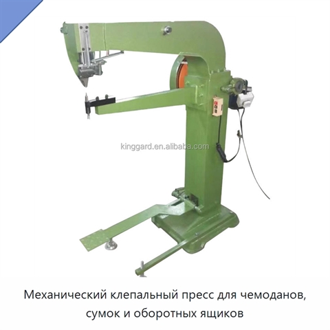 Механический клепальный пресс для чемоданов, сумок и оборотных ящиков