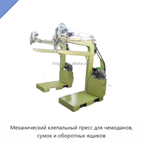 Механический клепальный пресс для чемоданов, сумок и оборотных ящиков