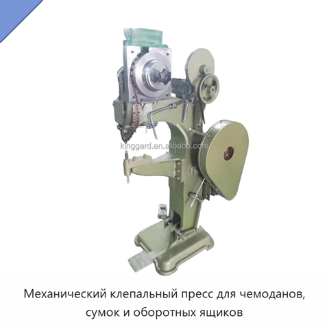 Механический клепальный пресс для чемоданов, сумок и оборотных ящиков
