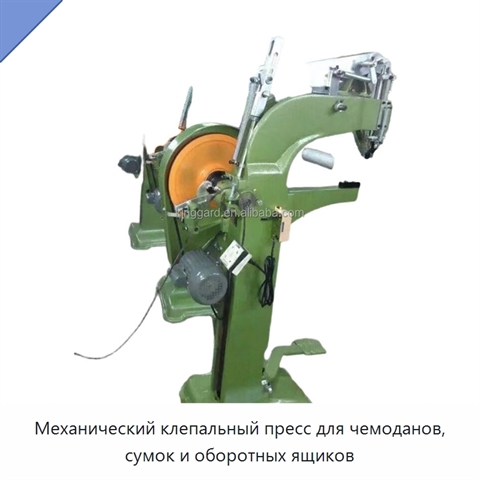 Механический клепальный пресс для чемоданов, сумок и оборотных ящиков